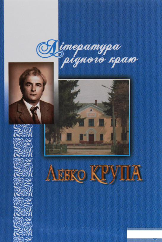 

Література рідного краю. Левко Крупа (1246338)