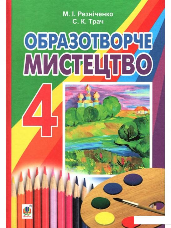 

Образотворче мистецтво. Підручник для 4 класу (977683)