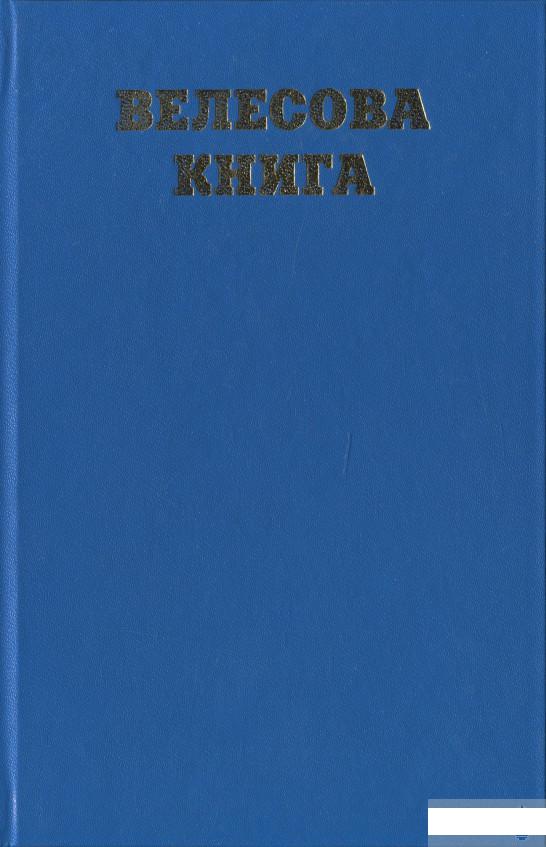 

Велесова книга. Збірка праукраїнських пам'яток І тис. до нової доби - І тис. нової доби (1266250)
