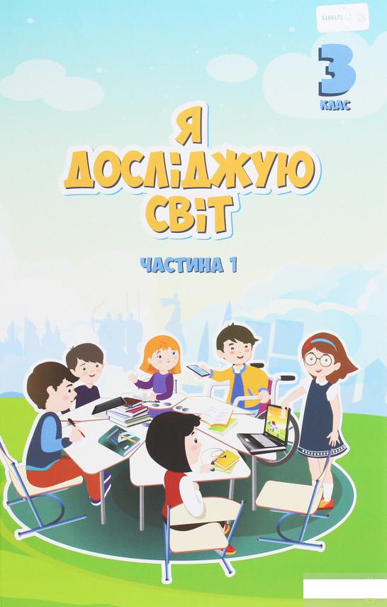 

Я досліджую світ. 3 клас. Підручник. У 2 частинах. Частина 1 (1250805)