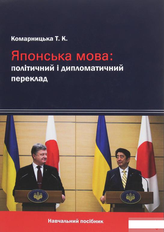 

Японська мова. Політичний і дипломатичний переклад (1263351)