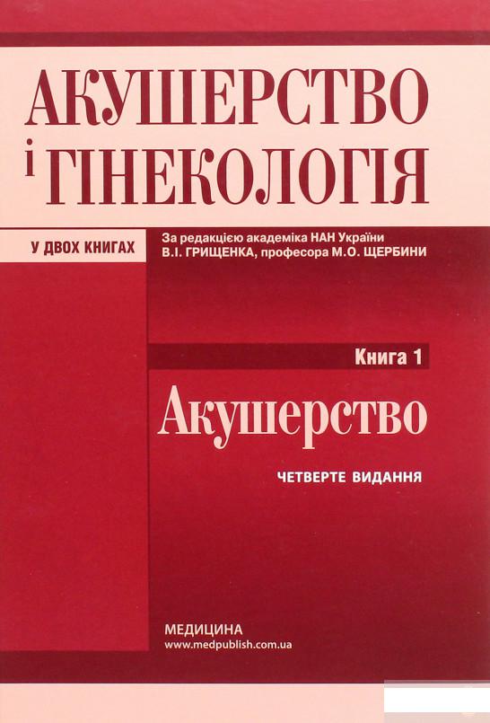 

Акушерство і гінекологія. У 2 книгах. Книга 1. Акушерство. Підручник (1264186)