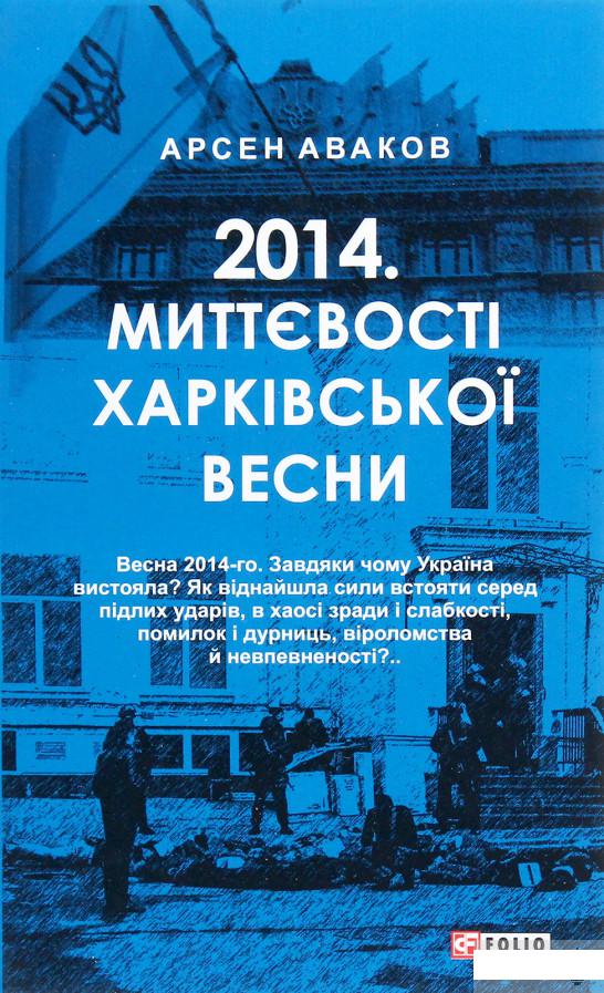 

2014. Миттєвості харківської весни (1266212)