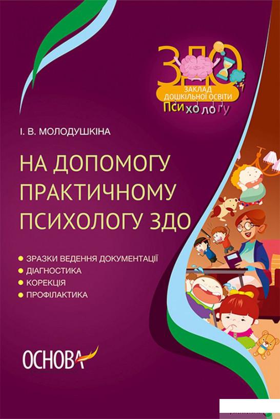 

На допомогу практичному психологу ЗДО (1266107)