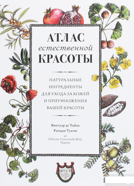 

Атлас естественной красоты. Натуральные ингредиенты для ухода за кожей и приумножения вашей красоты (1258841)