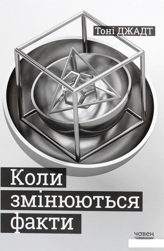 

Коли змінюються факти. Есеї, 1995-2010 (1292848)