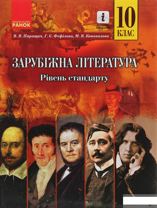 

Зарубіжна література. 10 клас. Підручник. Рівень стандарту (981879)