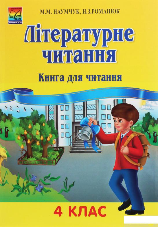

Літературне читання. 4 клас. Книга для читання (1246467)