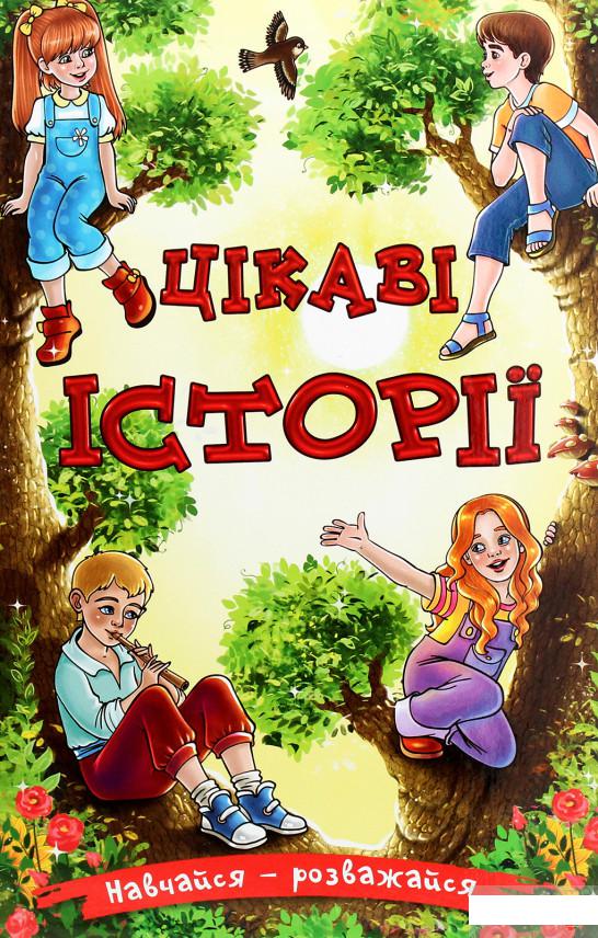 

Навчайся-розважайся. Цікаві історії (1290575)