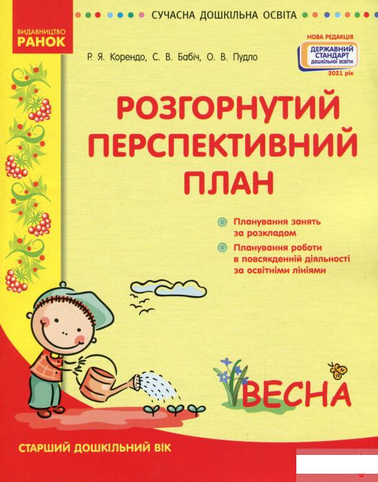 

Розгорнутий перспективний план. Старший дошкільний вік. Весна (1291295)