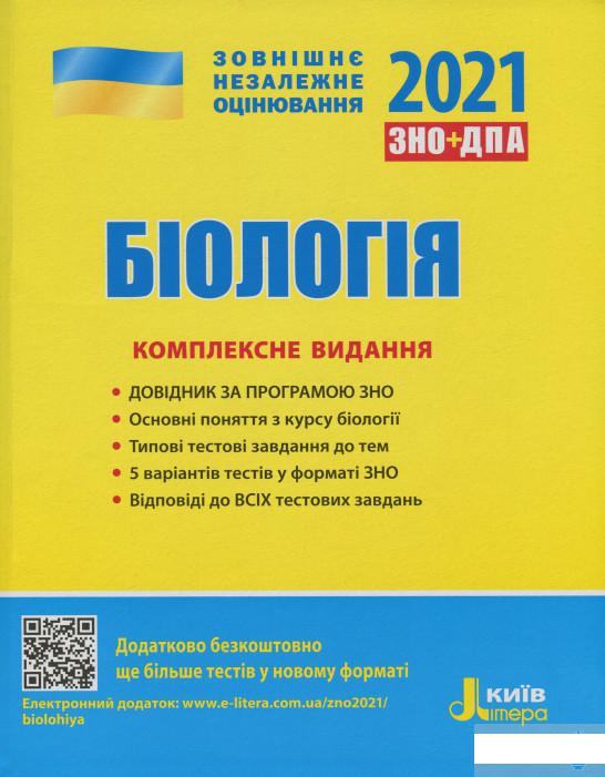 

Біологія. Комплексне видання. ЗНО+ДПА 2021 (1248726)