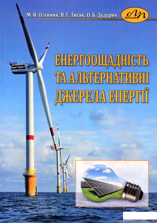 

Енергоощадність та альтернативні джерела енергії (1290183)