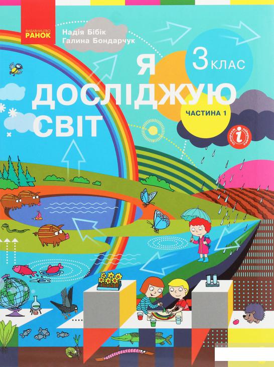 

Я досліджую світ. 3 клас. У 2 частинах. Частина 1 (1250010)