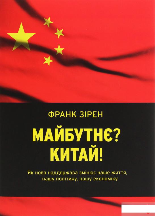 

Майбутнє Китай! (1265001)