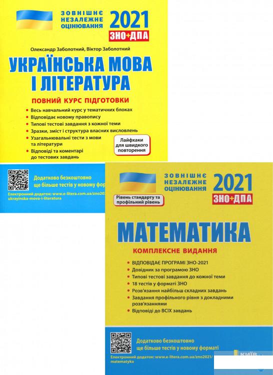 

ЗНО 2021. Українська мова і література. Математика (комплект із 2 книг) (1289582)