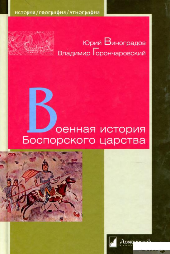 

Военная история Боспорского царства (893461)