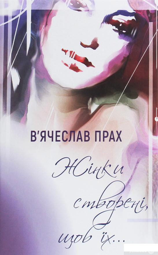 

Жінки створені, щоб їх… (1259890)