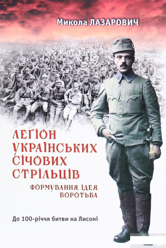 

Леґіони Українських Січових Стрільців. Формування, ідея, боротьба (689563)