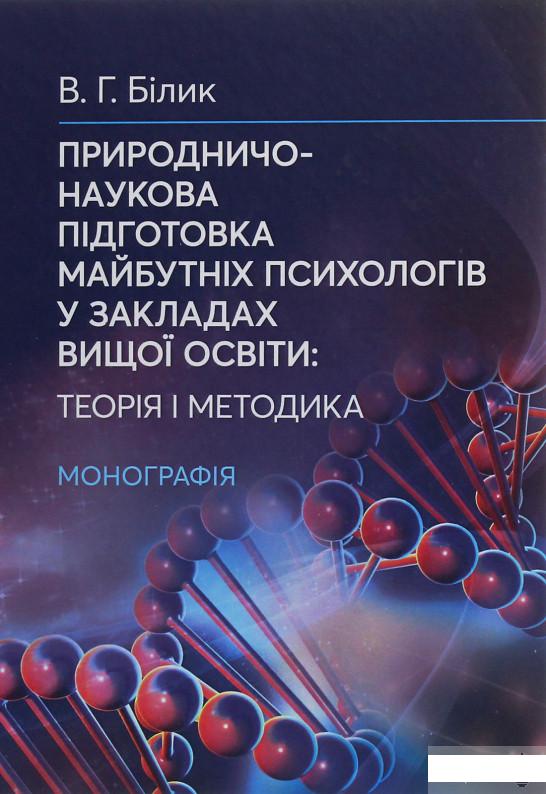 

Природничо-наукова підготовка майбутніх психологів у закладах вищої освіти. Теорія і методика (1247023)