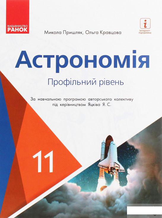 

Астрономія. Підручник для 11 класу. Профільний рівень (1246598)