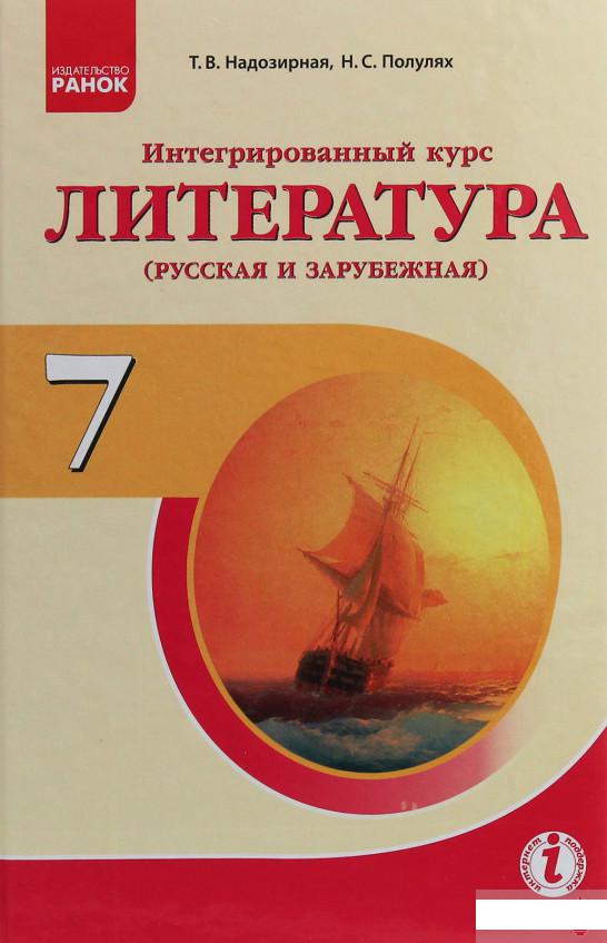 

Литература. Русская и зарубежная. 7 класс. Интегрированный курс (1247232)