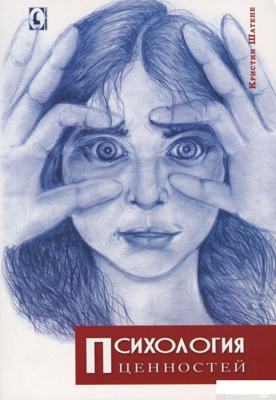 

Психология ценностей (1248701)