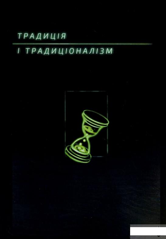 

Традиція і традиціоналізм. Альманах 2020 (1289673)
