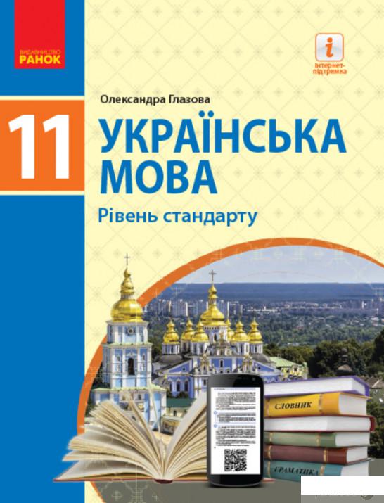 

Українська мова. 11 клас. Рівень стандарту (1246651)