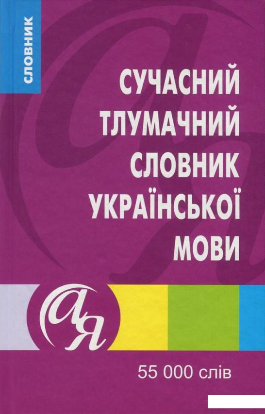 

Сучасний тлумачний словник української мови. 55 000 слів (757693)