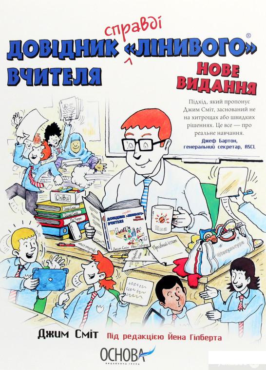 

Довідник «Лінивого» Вчителя (1290365)