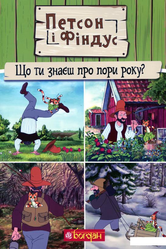 

Петсон і Фіндус. Що ти знаєш про пори року (1261351)
