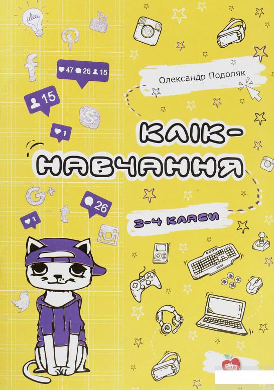 

Клік-навчання. 3-4 класи (1245093)