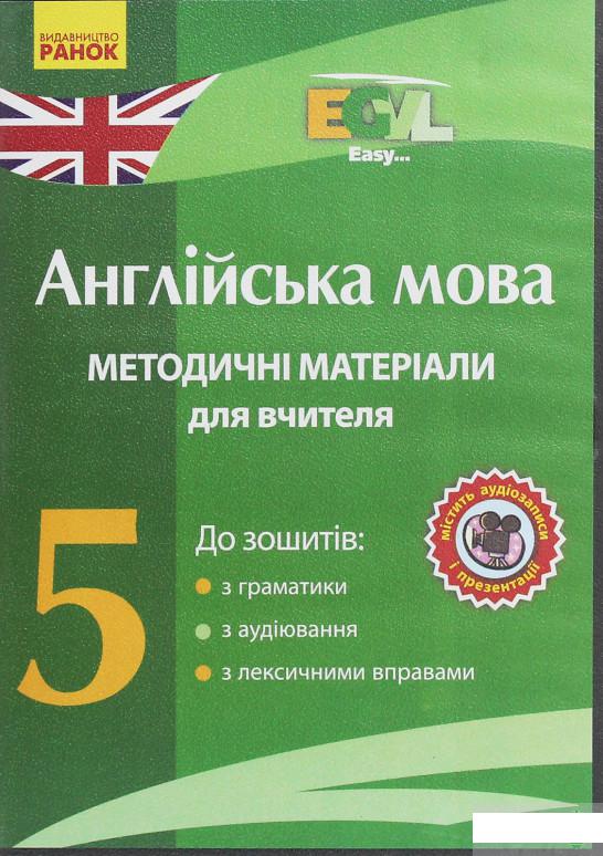 

Англійська мова. 5 клас. Методичні матеріали для вчителя до зошитів з граматики, з аудіювання, з лексичними вправами. CD-ROM (1248099)