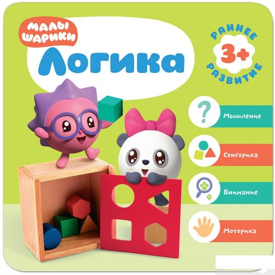 

Малышарики. Курс раннего развития. Логика (907836)