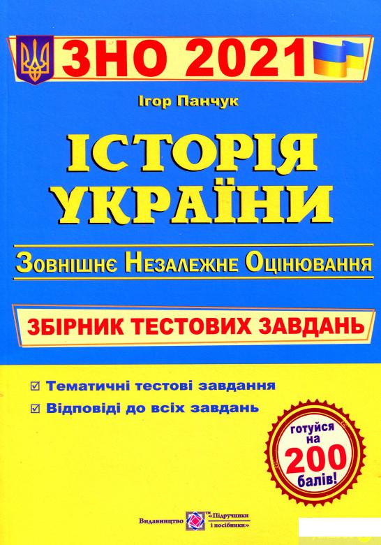 

Історія України. Збірник тестових завдань для підготовки до ЗНО 2021 (1245886)