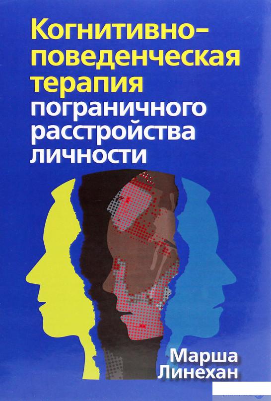 

Когнитивно-поведенческая терапия пограничного расстройства личности (1296746)