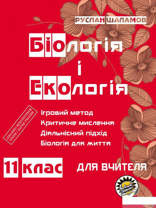 

Біологія та екологія для вчителя. 11 клас (1290076)