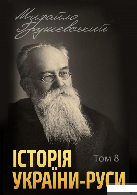 

Історія України-Руси. Том 8 (1292844)