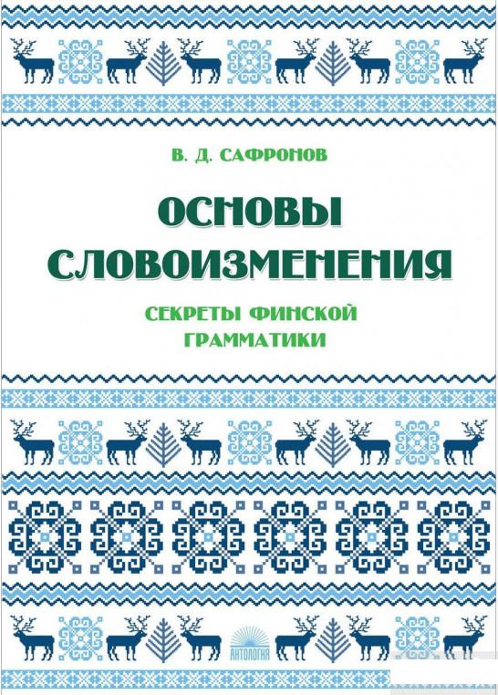 

Основы словоизменения. Секреты финской грамматики (1265790)