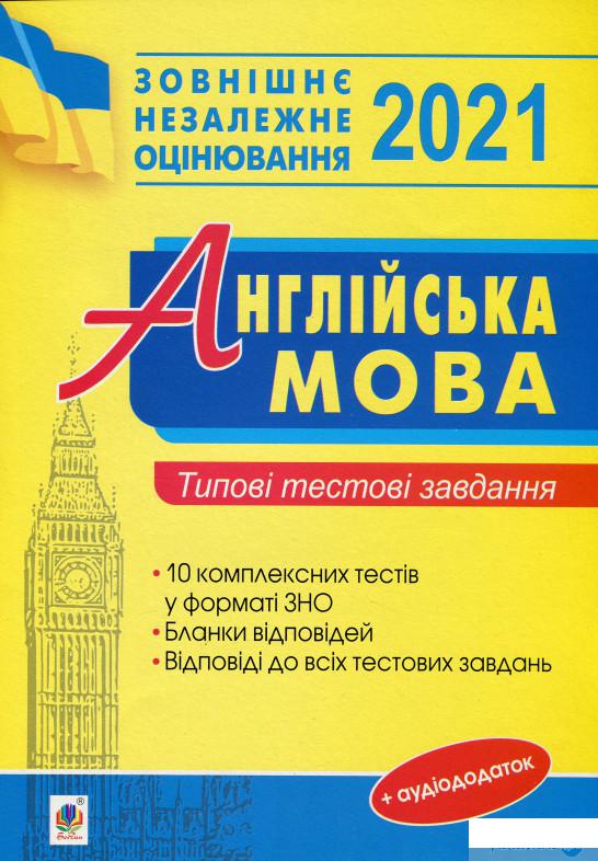 

Англійська мова. Типові тестові завдання для підготовки до ЗНО 2021 (1248318)