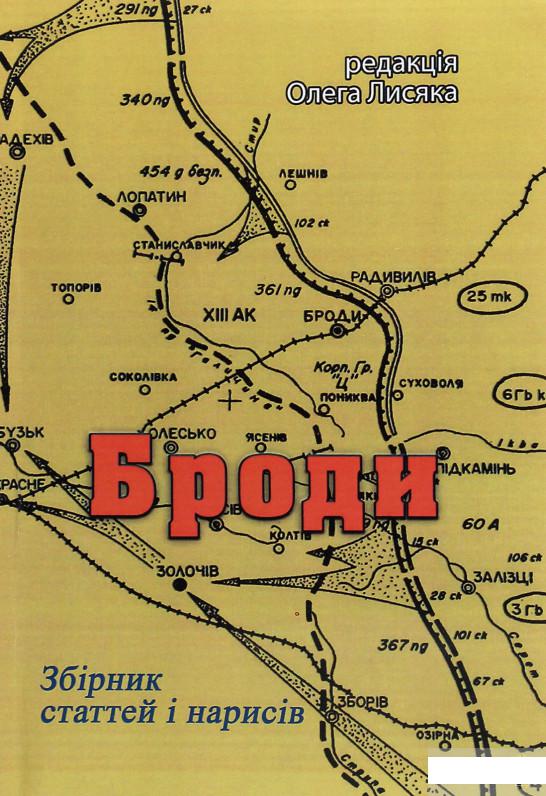 

Броди. Збірник статтей і нарисів (1248674)