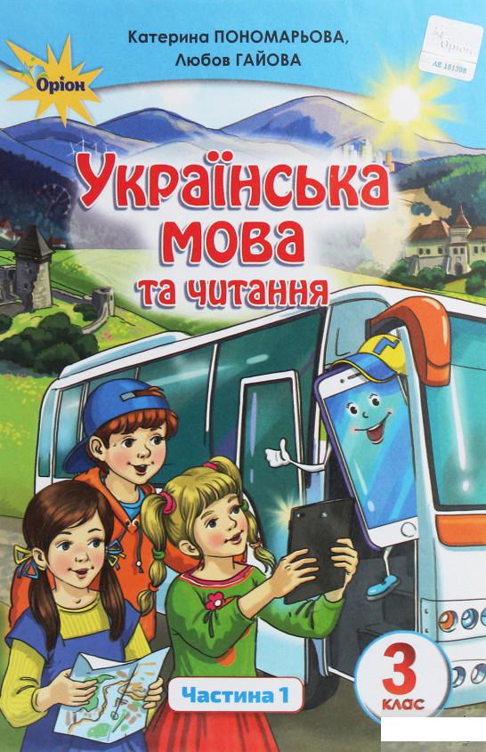 

Українська мова та читання. 3 клас. У 2 частинах. Частина 1 (1258699)