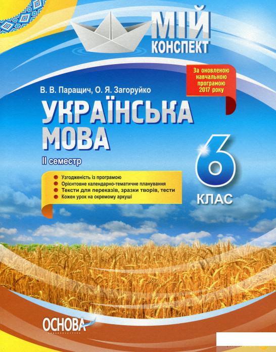 

Мій конспект. Українська мова. 6 клас. ІІ семестр (1247155)