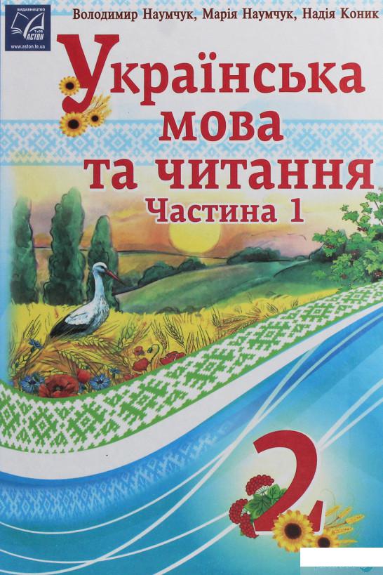 

Українська мова та читання. 2 клас. У 2 частинах. Частина 1 (1246459)