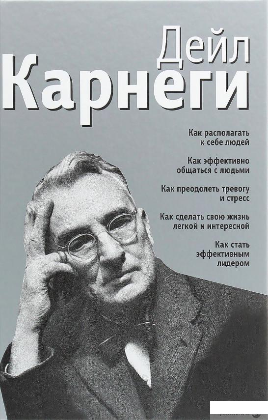 

Как располагать к себе людей; Как эффективно общаться с людьми; Как преодолеть тревогу и стресс; Как сделать свою жизнь легкой и интересной; Как стать эффективным лидером (1264878)