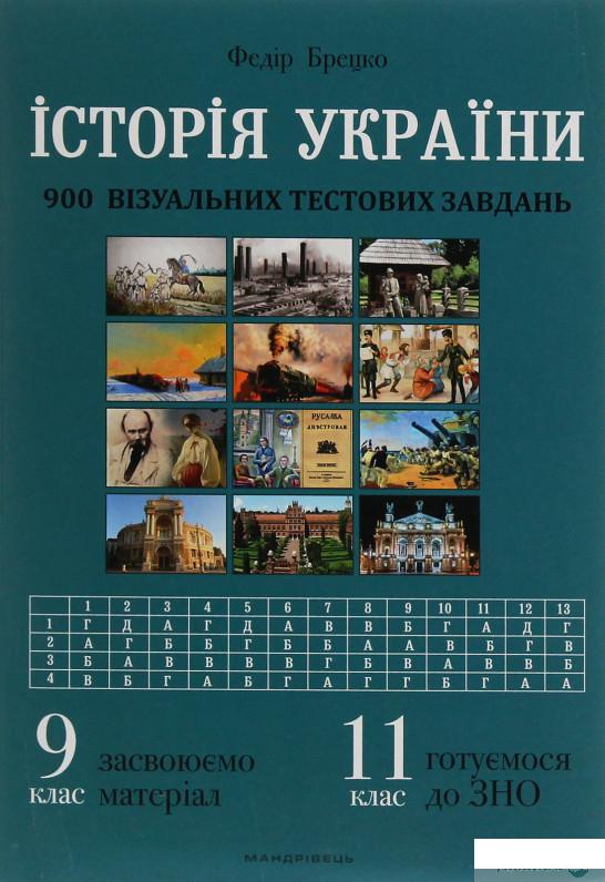 

Історія України. 900 візуальних тестових завдань. 9 клас (1253976)