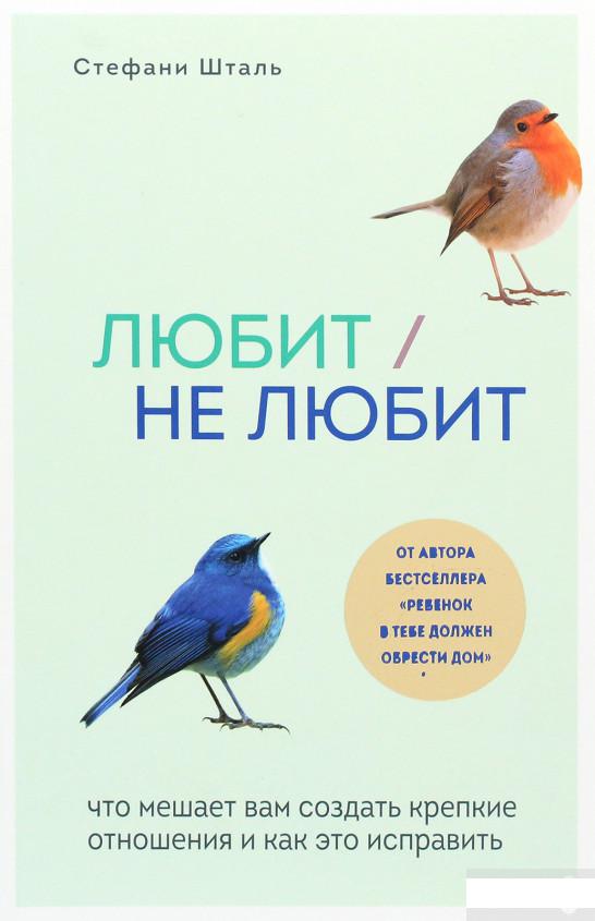 

Любит/не любит. Что мешает вам создать крепкие отношения и как это исправить (1260481)