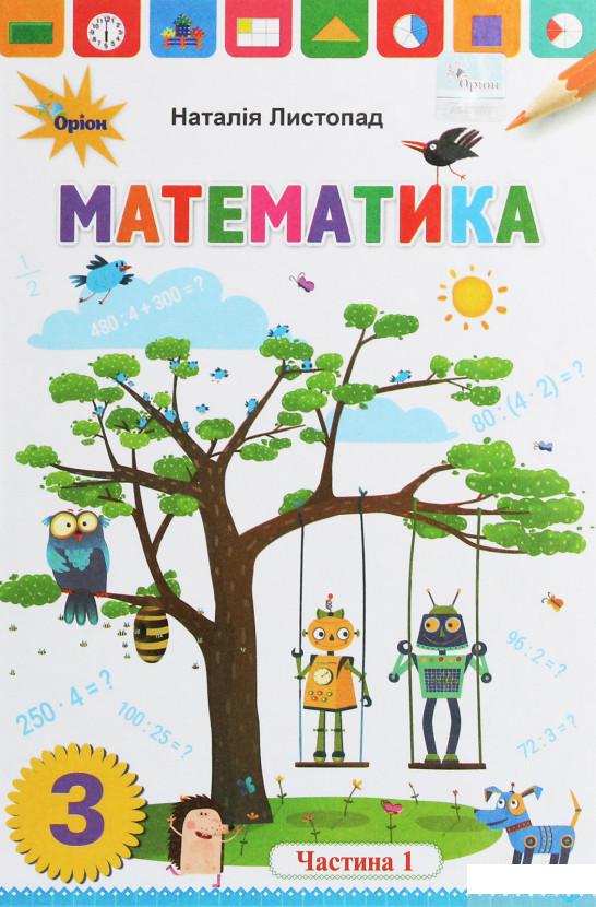 

Математика. 3 клас. У 2 частинах. Частина 1 (1258693)