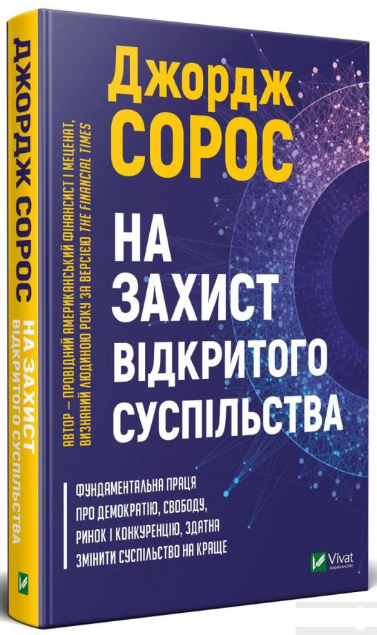 

На захист відкритого суспільства (1249566)