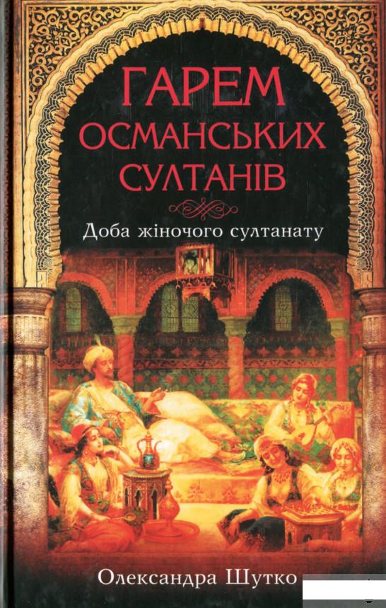 

Гарем османських султанів. Доба жіночого султанату (1296761)